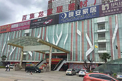 得勝明波家具廣場(chǎng)