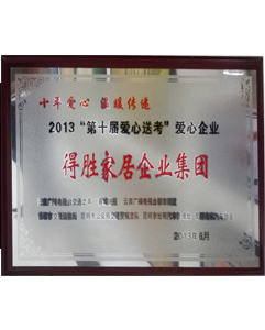 2013愛(ài)心送考 2013愛(ài)心送考