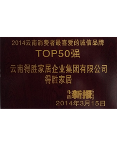 2014年消費(fèi)者喜愛(ài)的品牌 2014年消費(fèi)者喜愛(ài)的品牌