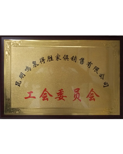 工會(huì)委員會(huì) 工會(huì)委員會(huì)