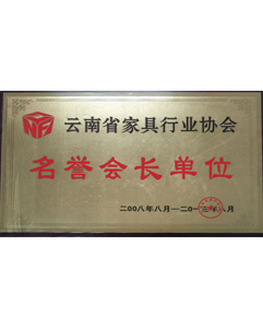 名譽(yù)會(huì)長(zhǎng)單位 名譽(yù)會(huì)長(zhǎng)單位