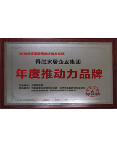 年度推動(dòng)力品牌 年度推動(dòng)力品牌