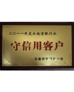 2011年守信用客戶(hù) 2011年守信用客戶(hù)