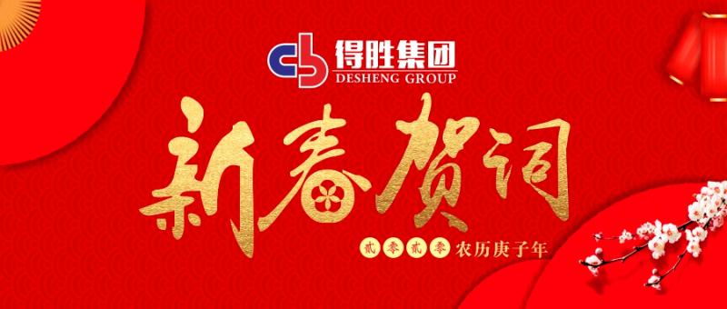 云南得勝集團董事長2020新春賀詞！