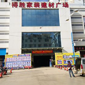 文山得勝家裝建材廣場