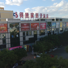 得勝家居開遠(yuǎn)店